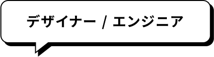 デザイナー・エンジニア