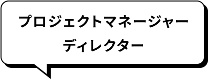 プロジェクトマネージャー・ディレクター