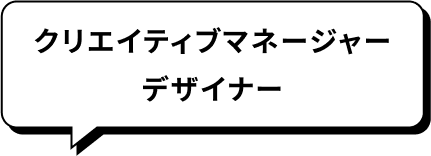 クリエイティブマネージャー・デザイナー