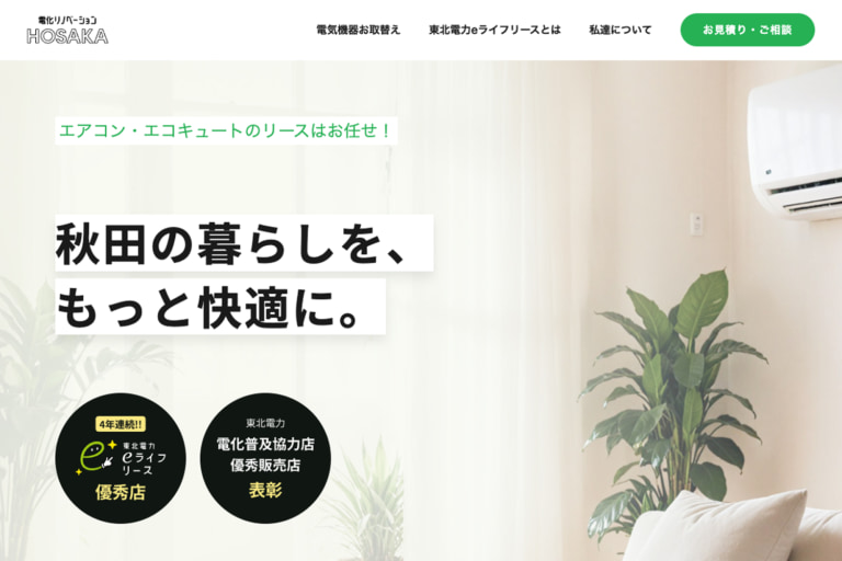 電化リノベーション HOSAKA