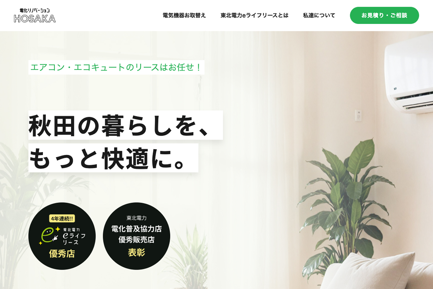 電化リノベーション HOSAKA