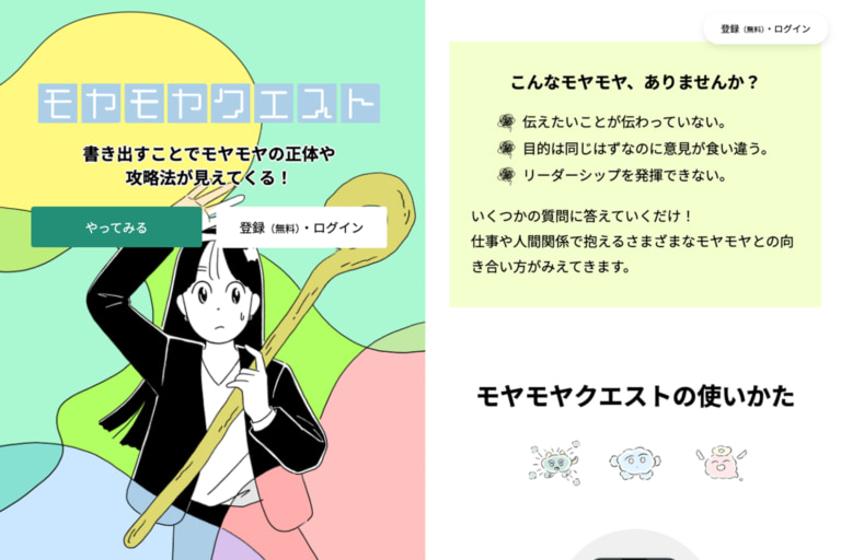 モヤモヤクエスト